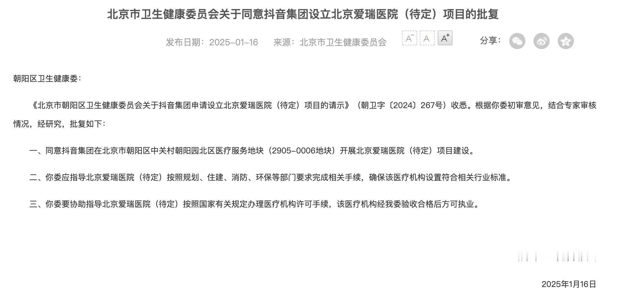 📰 字节跳动将在北京建立中外合资三级医院北京市卫健委 1 月 16 日在其官网