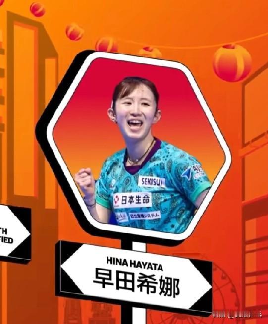 WTT：早田希娜在WTT法兰克福站斩获职业生涯首个WTT冠军赛冠军，2025赛季