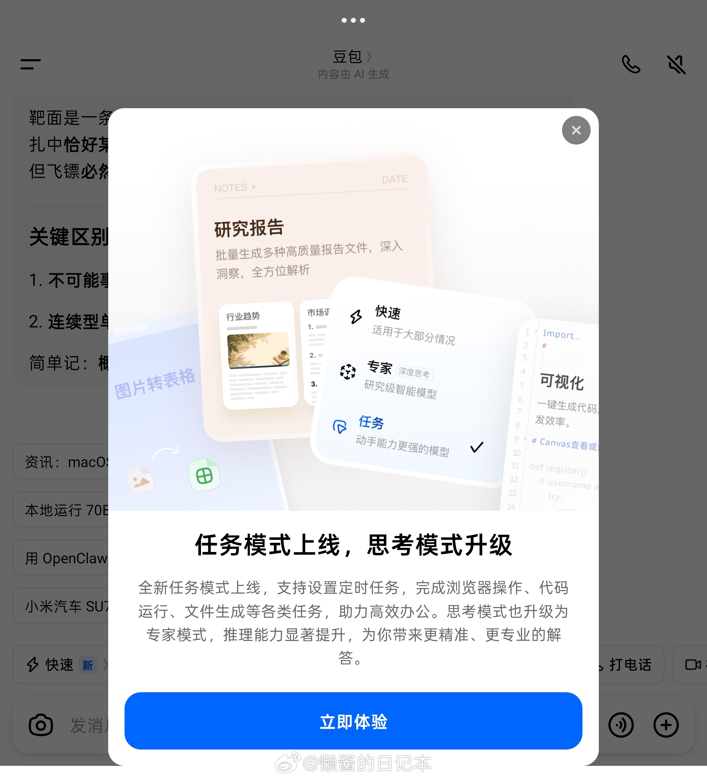 豆包上线全新任务模式，支持设置定时任务，完成浏览器操作、代码运行、文件生成等各类