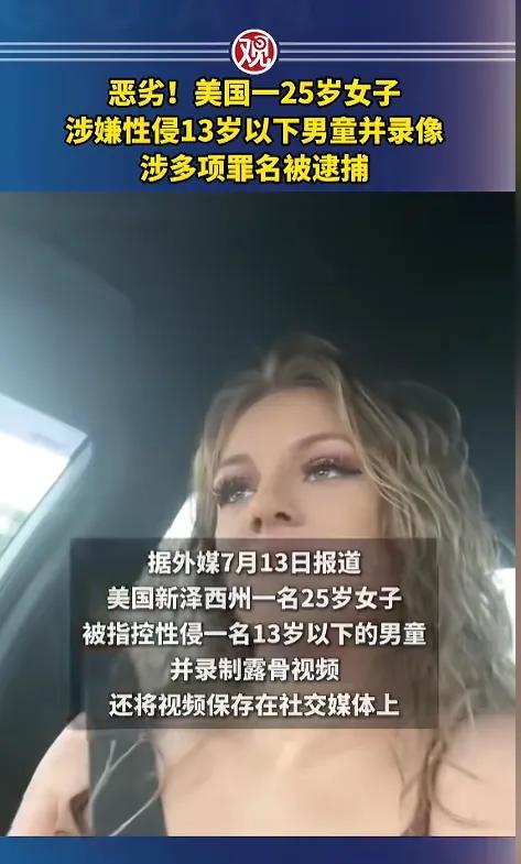 7月13日有报道称，美国一名25岁女子，在朋友家浴室性侵不满13岁的男孩，这事刚