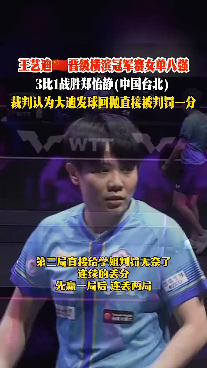 王艺迪晋级横滨冠军赛女单八强。
裁判认为大迪发球回抛直接被判罚一分，这场比赛非常