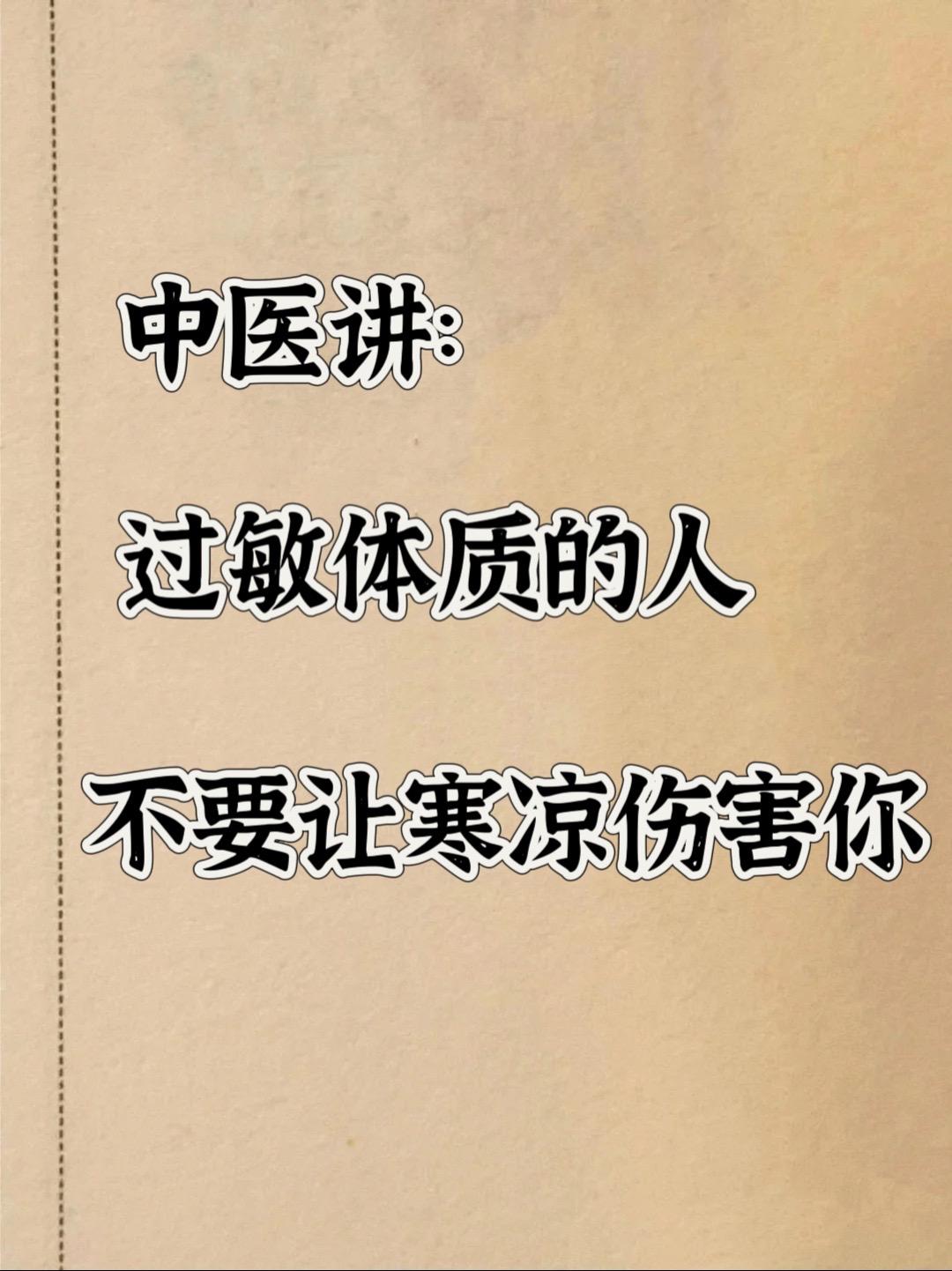 过敏体质的人。过敏体质的人要避免寒凉食物的过多摄入