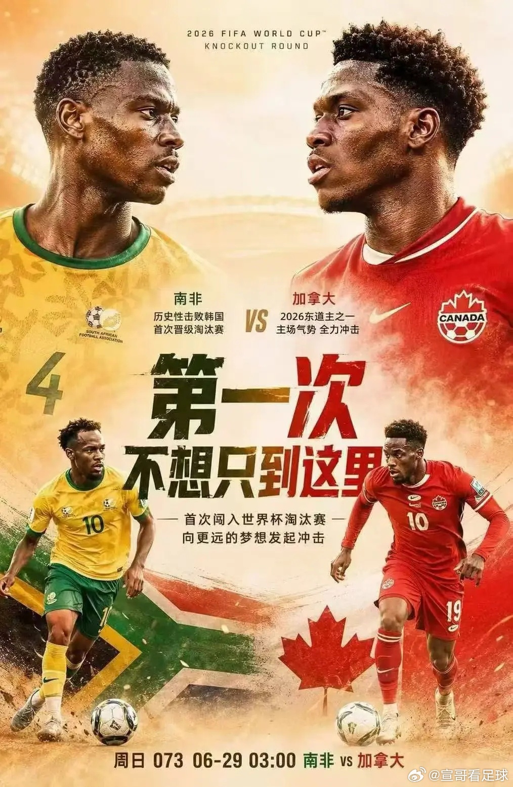 世界杯32强淘汰赛南非 vs 加拿大首场32强淘汰赛来了  “黑马”南非又战东道
