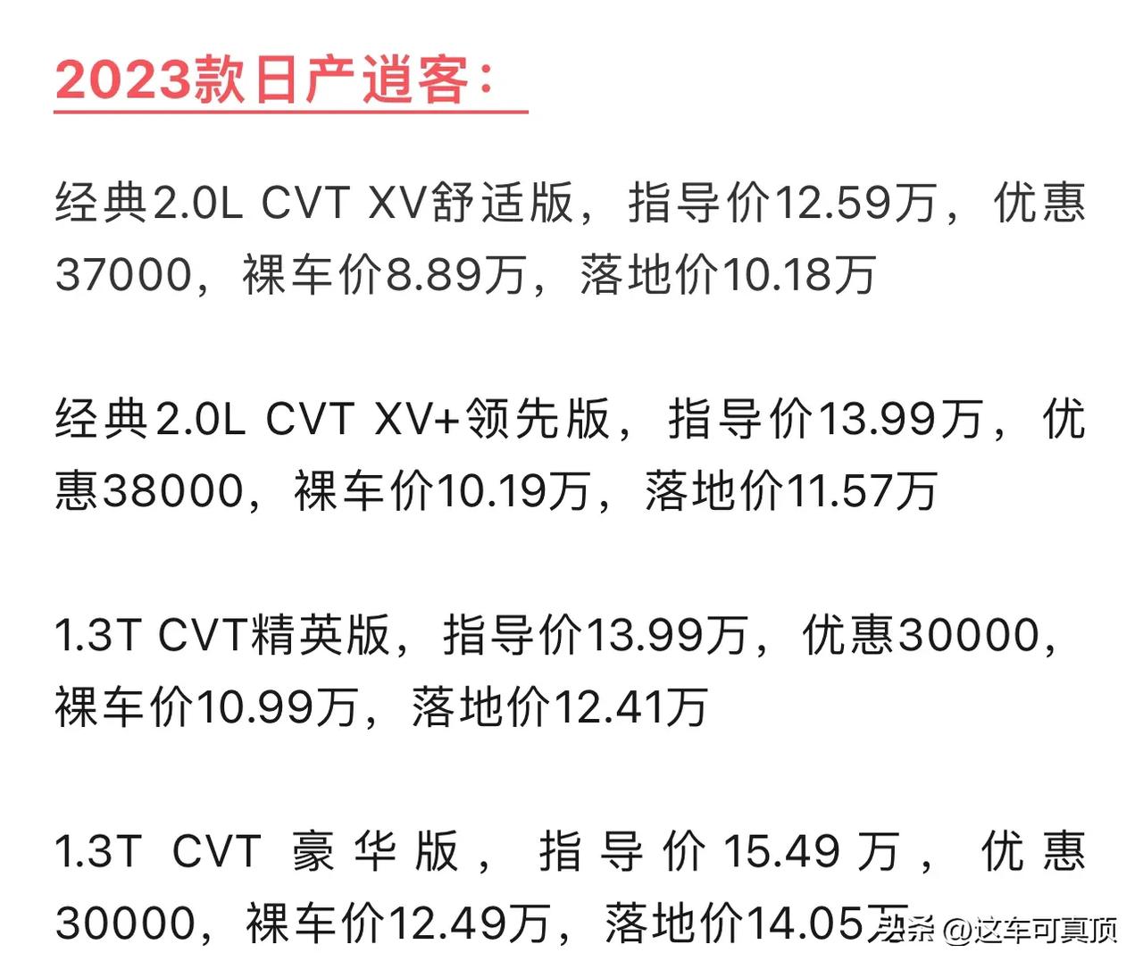 逍客现在起售价都不到9万了！
还记得2019年前后，我一个同事落地花了16万买了