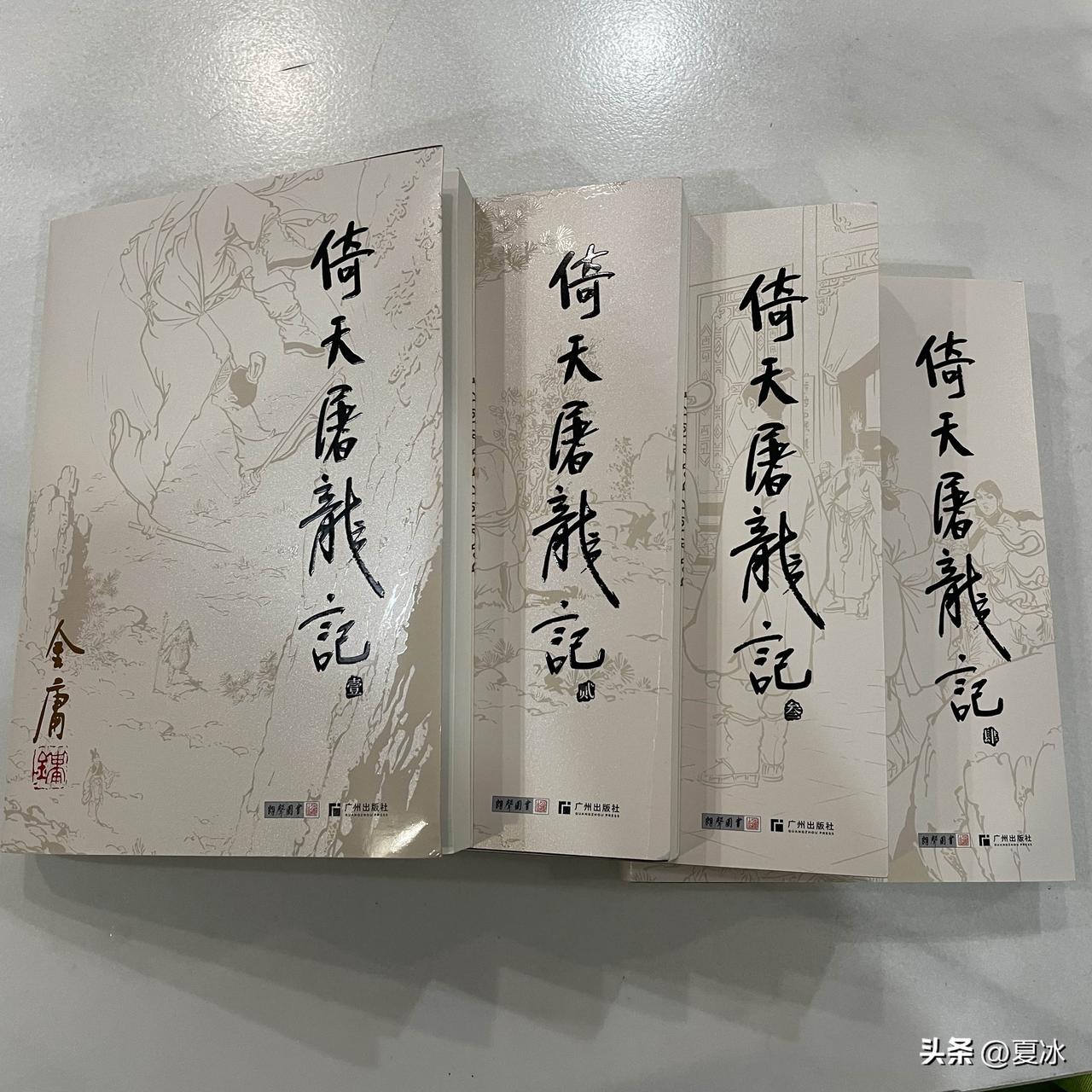给娃置办的暑期读物，致敬金庸先生。射雕三部曲，倚天是最精彩的一部，主人公的一路奇