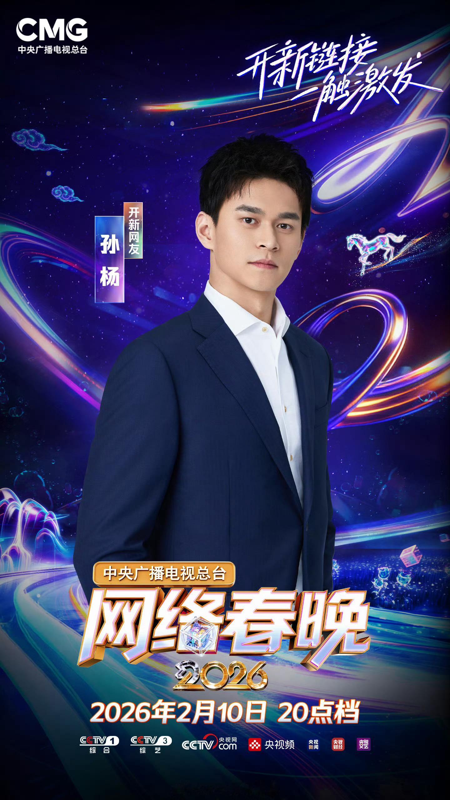 SWim进行时      『9725』20260208 央视网络春晚阵容官宣「以