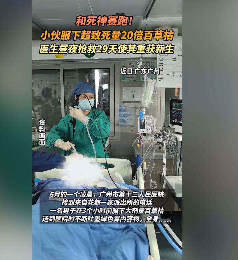 服食超致死量20倍百草枯，小伙竟奇迹般生还！广州市一名男子在家中服下大量百草枯，