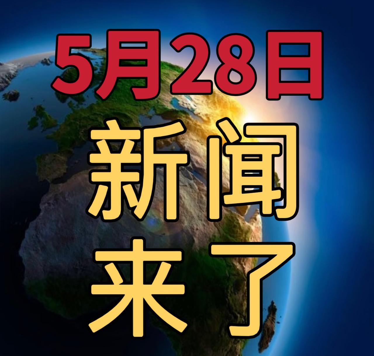 今日要闻5月28号，早上10：00前，发生的最新消息

1，铜加工企业爆单！订单