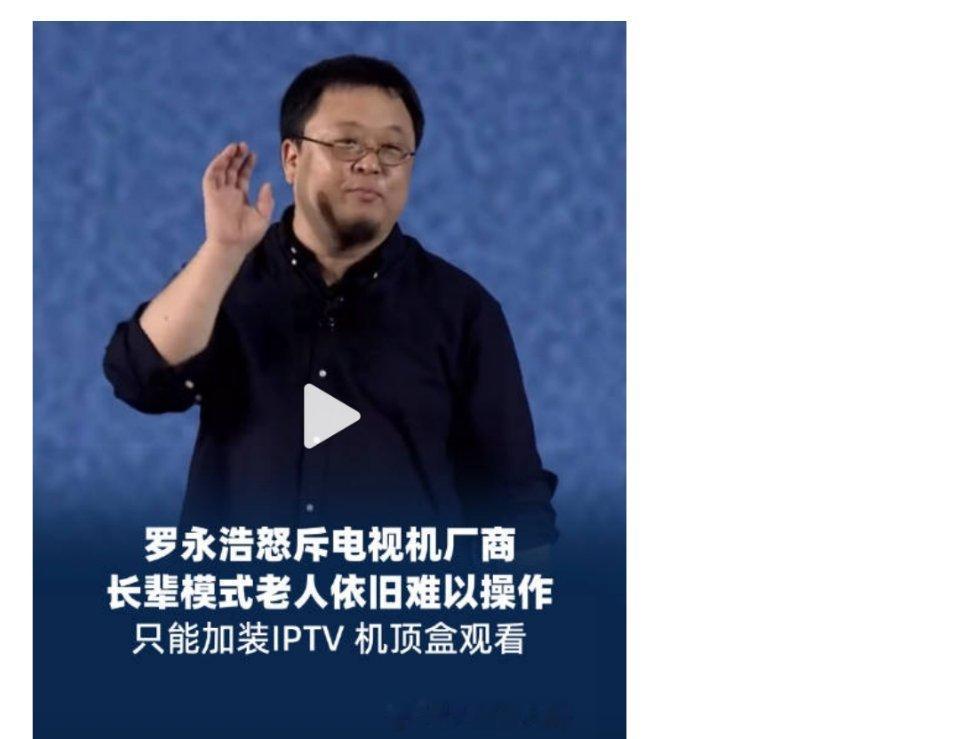 罗永浩怒斥电视机厂商罗永浩吐槽电视长辈模式 7月25日，罗永浩怒怼电视厂商上热搜