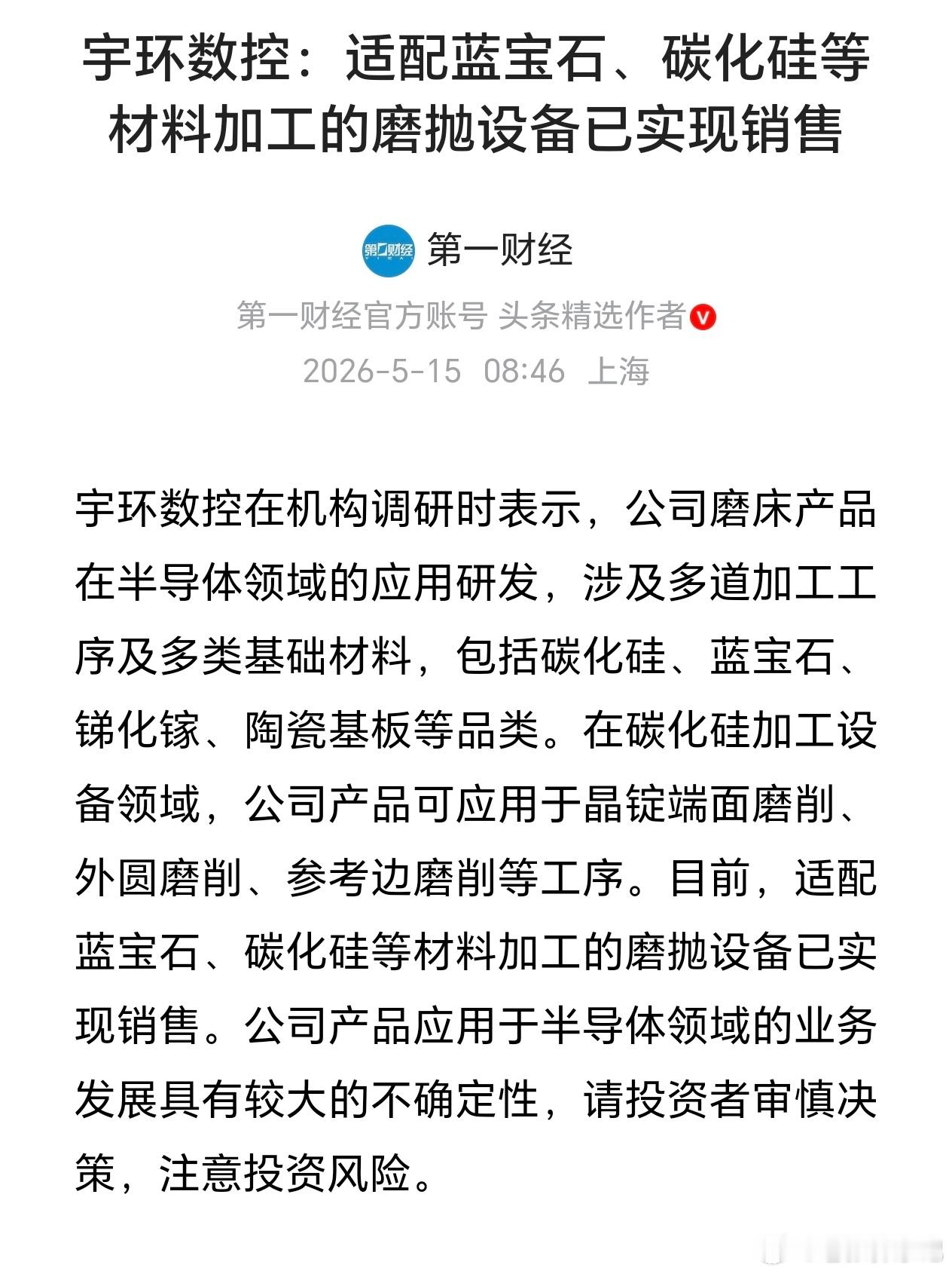 5月15日第一财经消息，宇环数控在机构调研中披露，公司磨床产品已布局半导体多类基