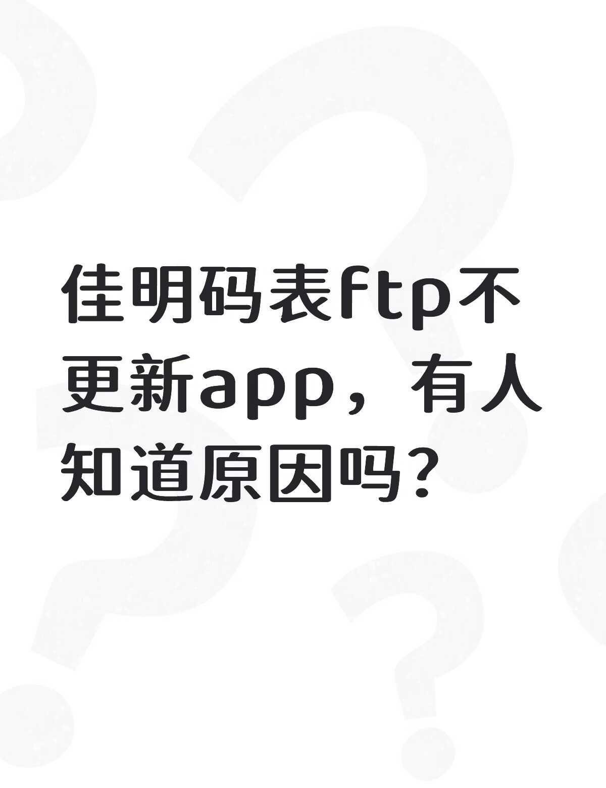 佳明码表ftp不更新app，有人知道原因吗？已经连着两次不更新了,之前还好好的佳