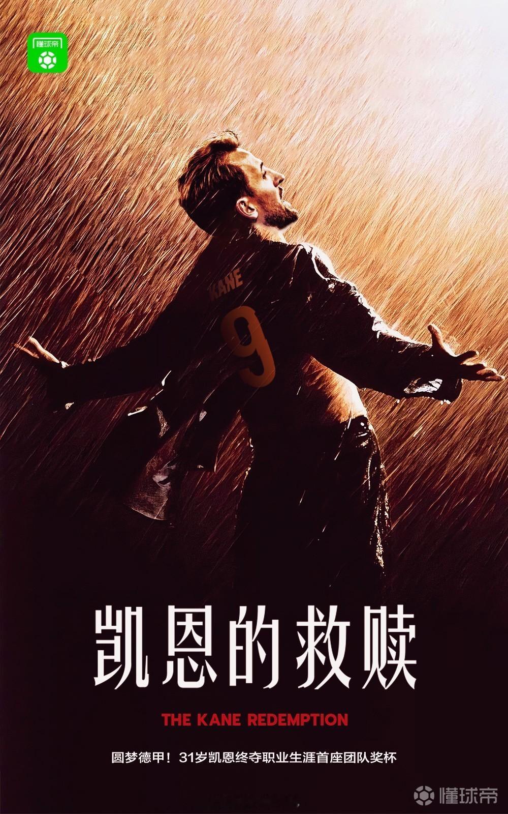 也真是不容易[笑cry] 历经7次亚军后，31岁凯恩终于在拜仁慕尼黑赢下生涯首冠