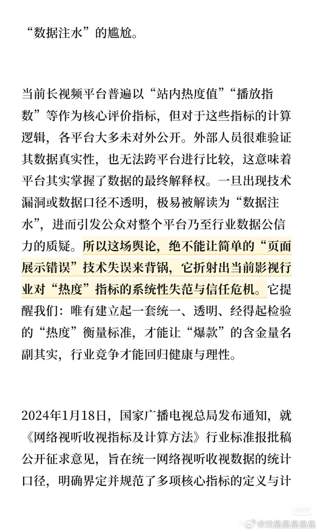 新京报报道了逐玉热度门事件。在