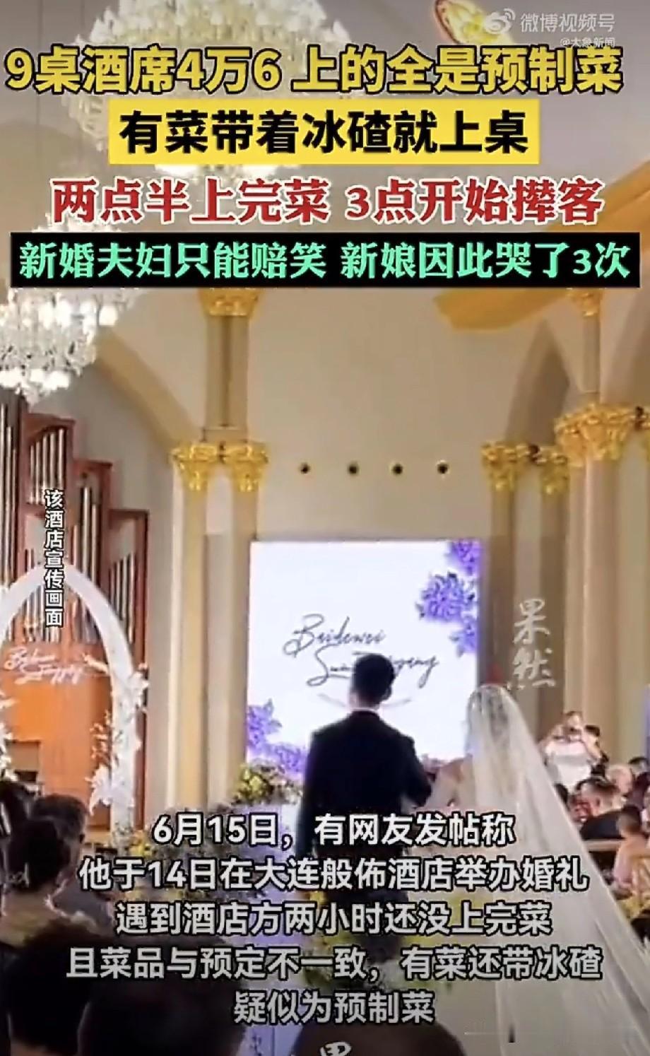现在的酒店竟不干人事。
 四千一桌吃带冰碴的预制菜，上菜磨俩钟头，吃完直接赶人—