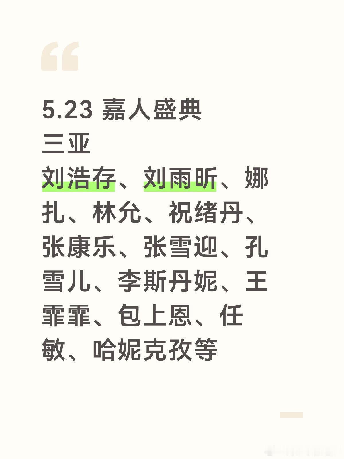5.23 嘉人盛典 三亚：刘浩存、刘雨昕、娜扎、林允、祝绪丹、张康乐、张雪迎、孔