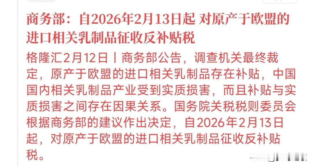 A股刚刚收盘，乳制品板块迎来重大消息，明天乳制品板块稳了
商务部公告：自2月13