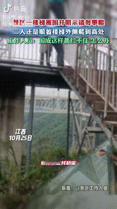 真是害人！江西，一景区楼梯被围了起来，并贴明示牌“无工作人员在场，请勿攀爬，偷爬