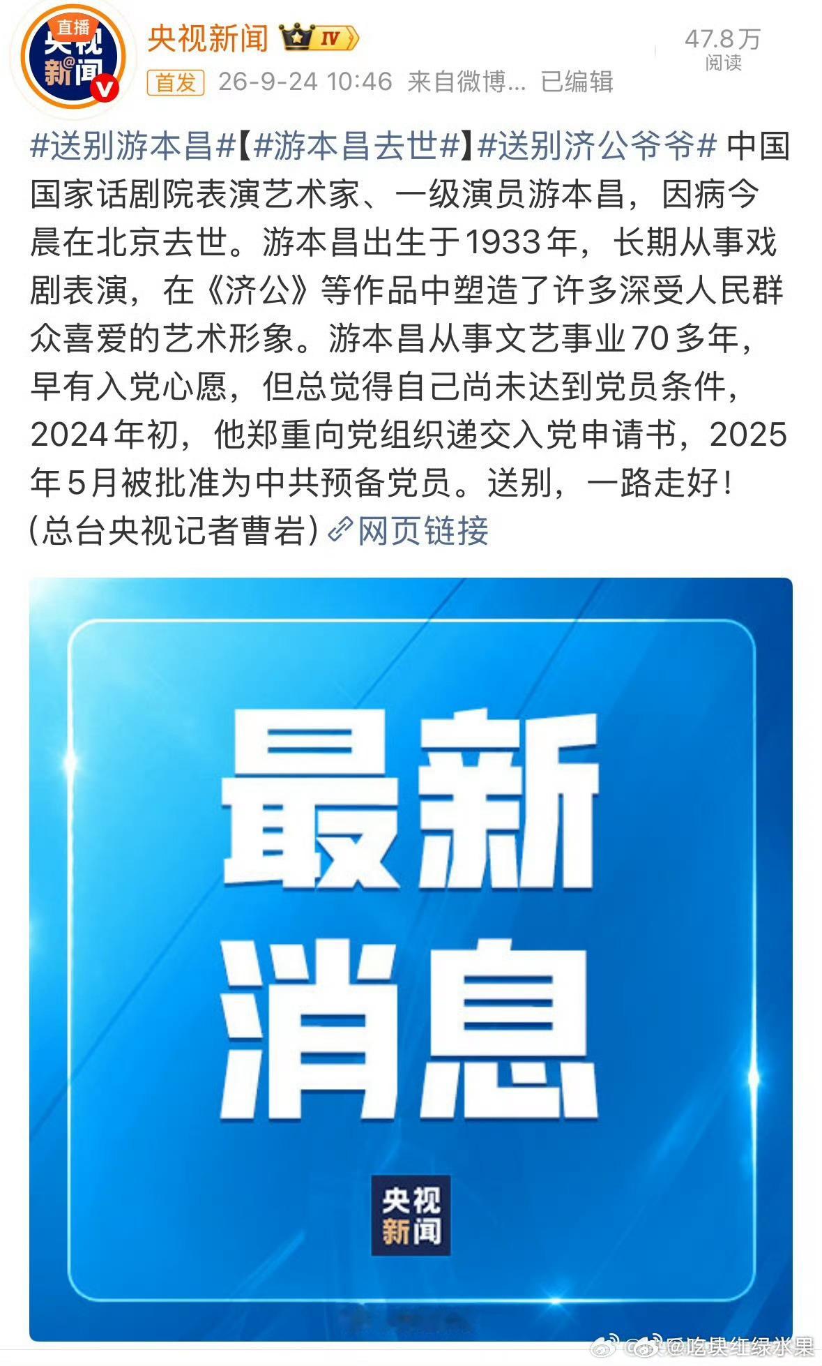 游本昌老先生去世了 好可惜[伤心]游本昌去世 ​​​