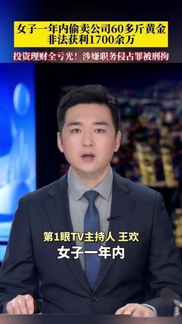 我真是开眼了！偷60斤黄金赚的钱，比偷的还快没了！

上海一女子，利用职位方