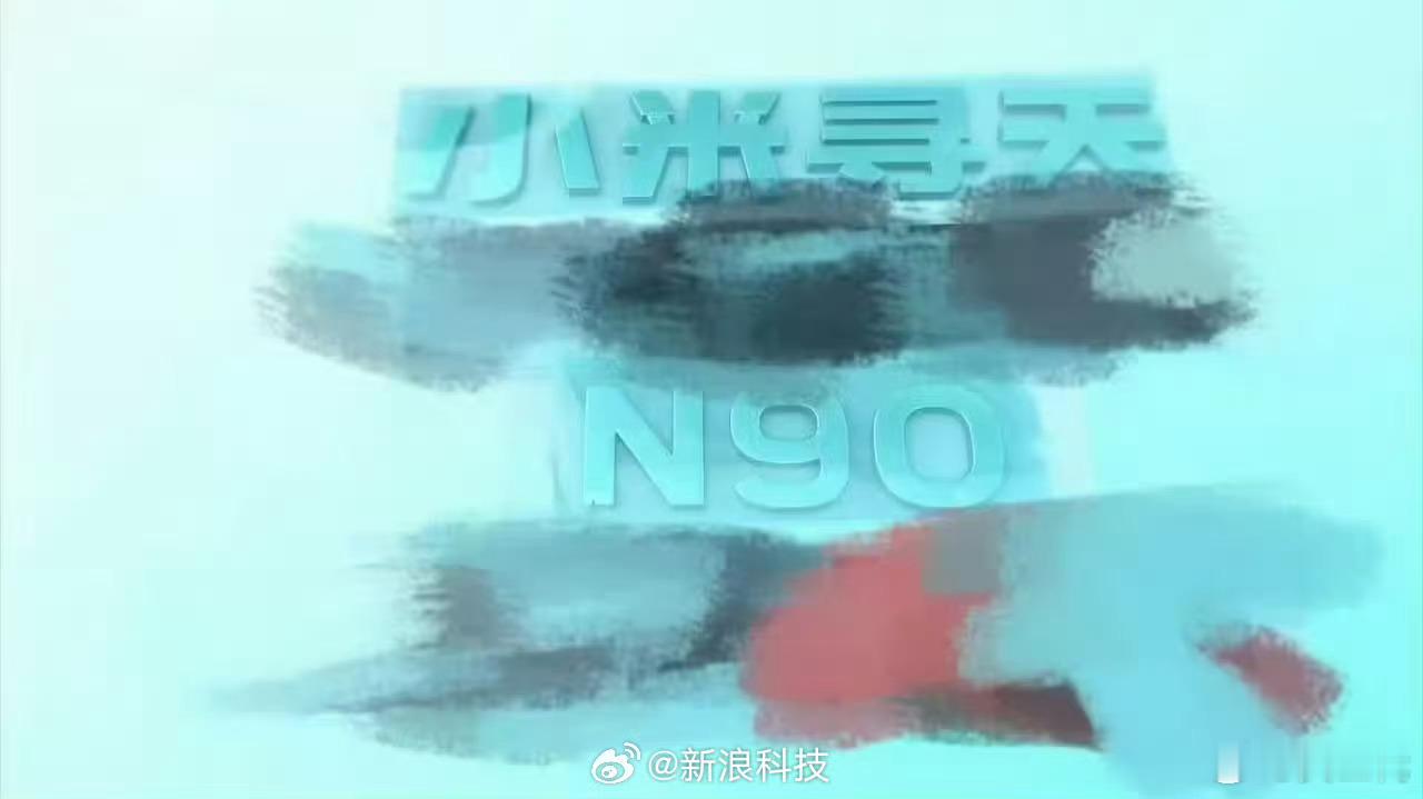 小米寻天N90新车尾标曝光小米首款增程SUV车尾标能明显看到“小米寻天”四个字，