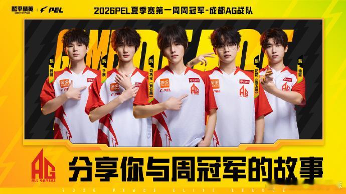 首周直接拿下！成都AG延续春季赛的火热状态，2026PEL夏季赛第一周周冠军到手