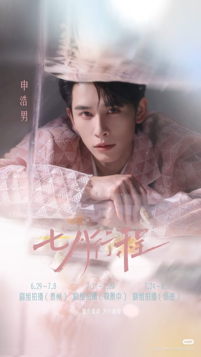 申浩男七月行程，全进组。 