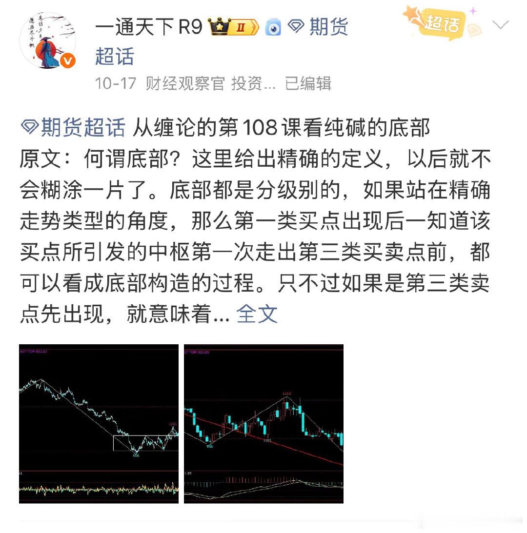 期货[超话]  前面用纯碱的案例讲述了10分钟级别趋势背驰之后的缠论操作技巧，目