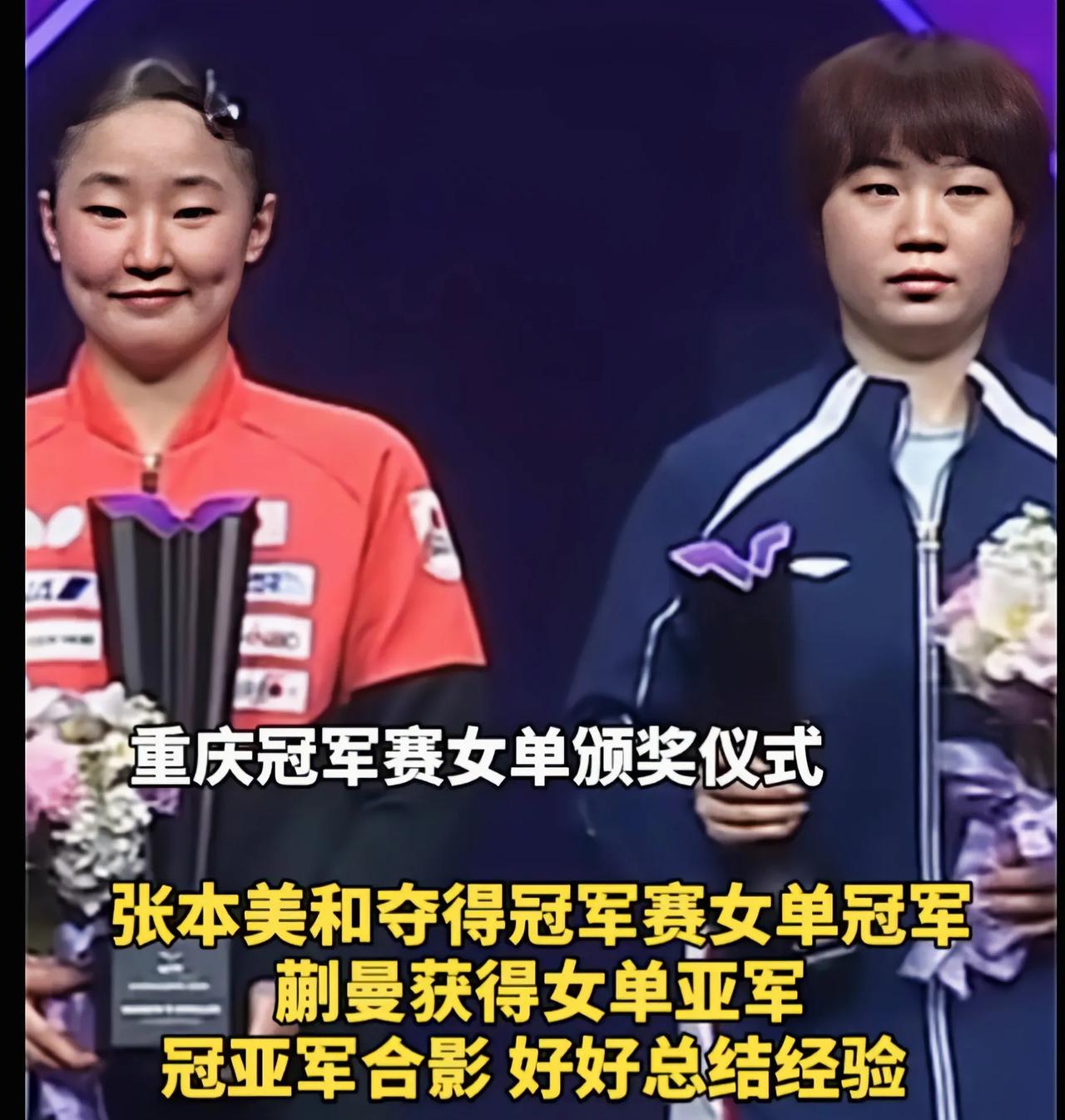 重庆冠军赛女单颁奖台，两个人情绪对比一个幸奋一个失落

蒯曼接过亚军奖杯时，脸上
