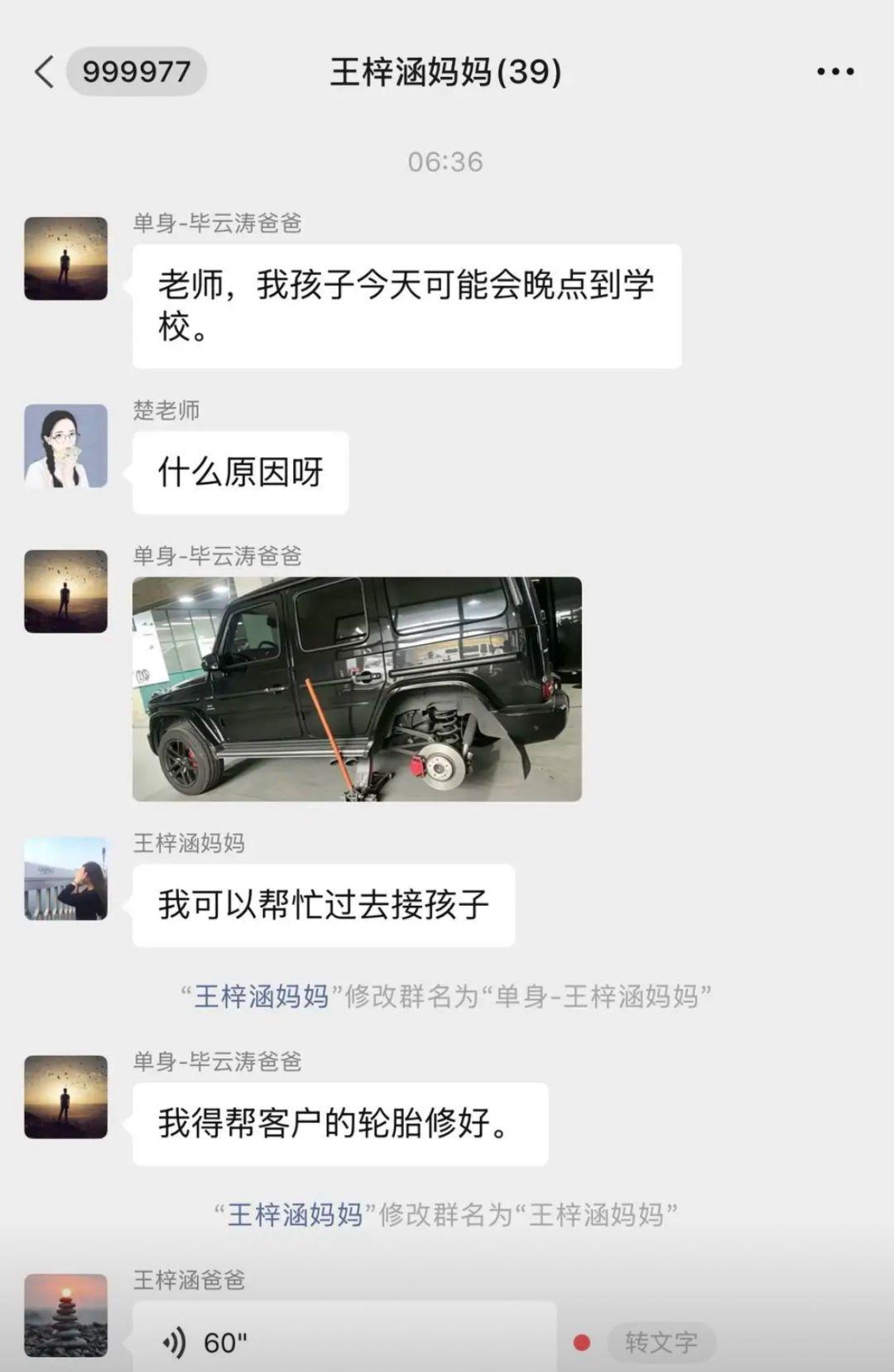 毕云涛爸爸在家长群里说孩子要迟到，发了张大G修轮胎的照片，王梓涵妈妈立刻热情表示