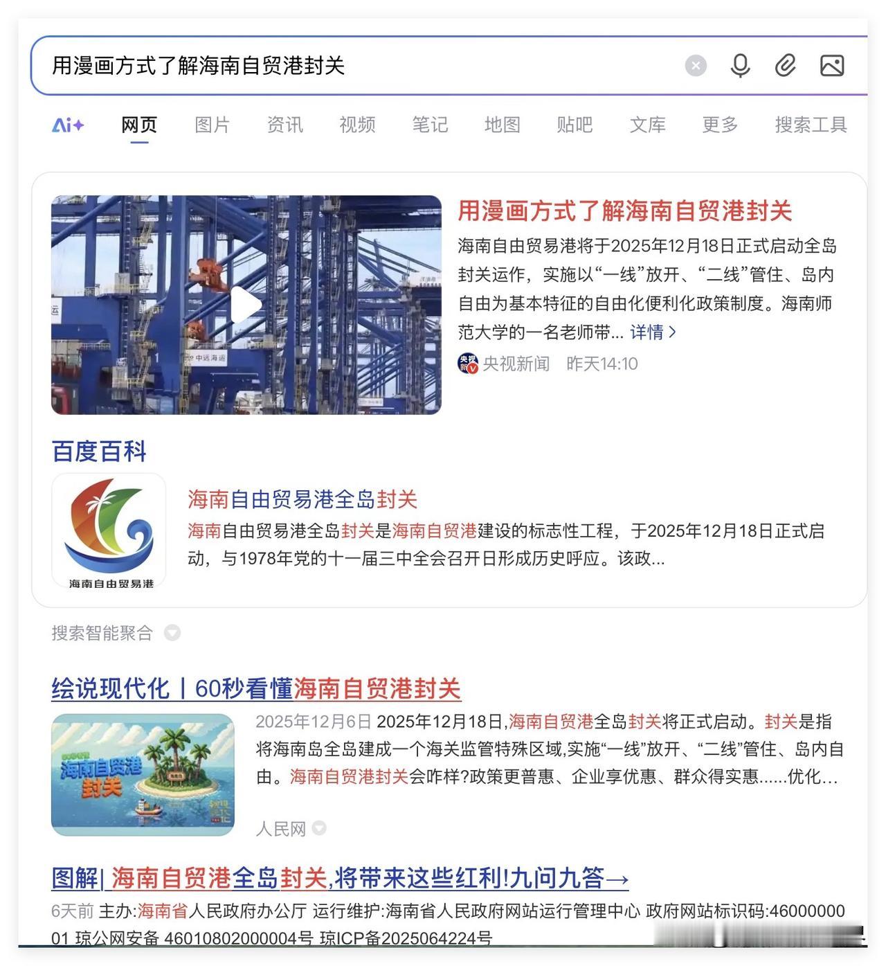 尽管海南自由贸易港将于2025年12月18日正式启动全岛封关运作，但是，今年元旦