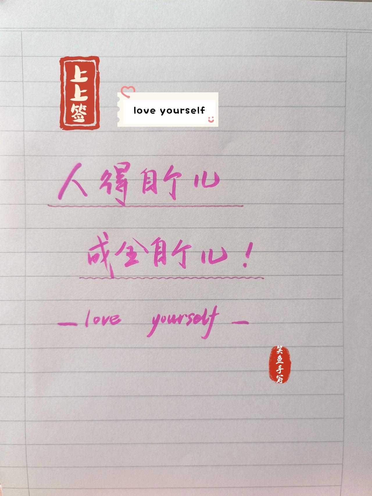 手写文字 手写小确幸 人间清醒语录 手写小美好 人生小满胜万全手写