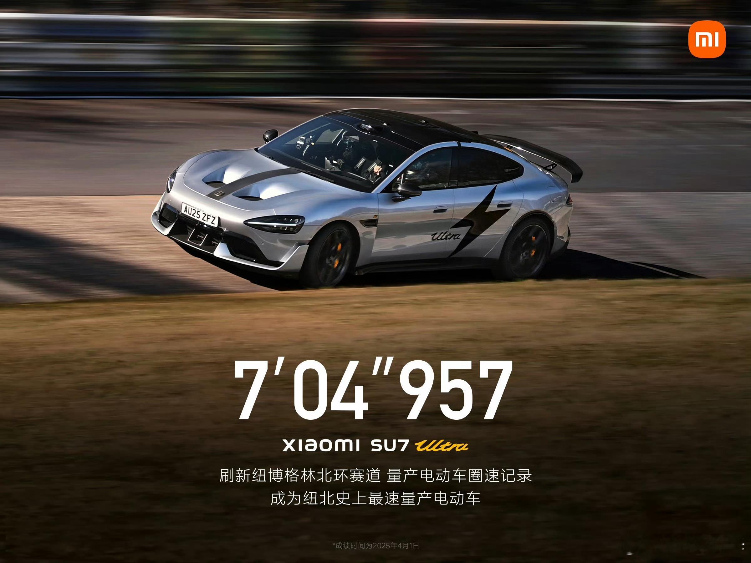 厉害👍！小米SU7 Ultra量产车的纽北成绩公布了，7分04秒957，成了纽