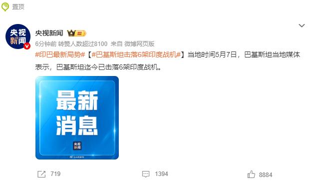 巴基斯坦击落6架印度战机！

据俄新社5月7日援引巴基斯坦吉奥电视台网站报道，巴