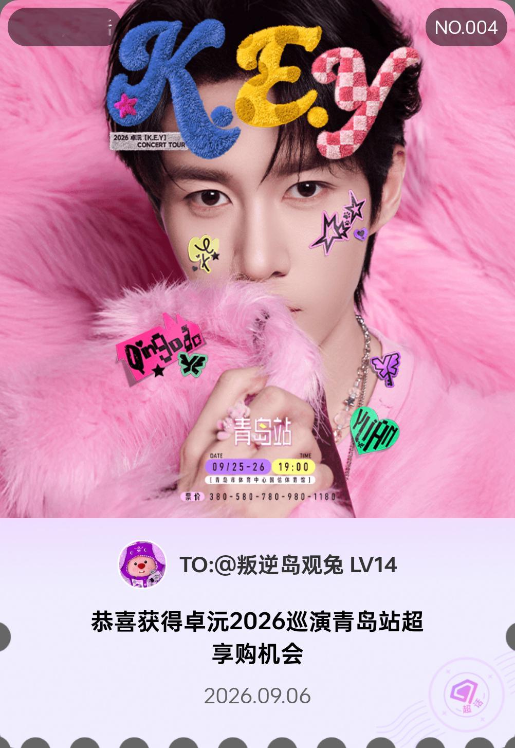 卓沅[超话] 我抽中了卓沅2026K.E.Y巡回演唱会青岛站超享购机会，期待开演