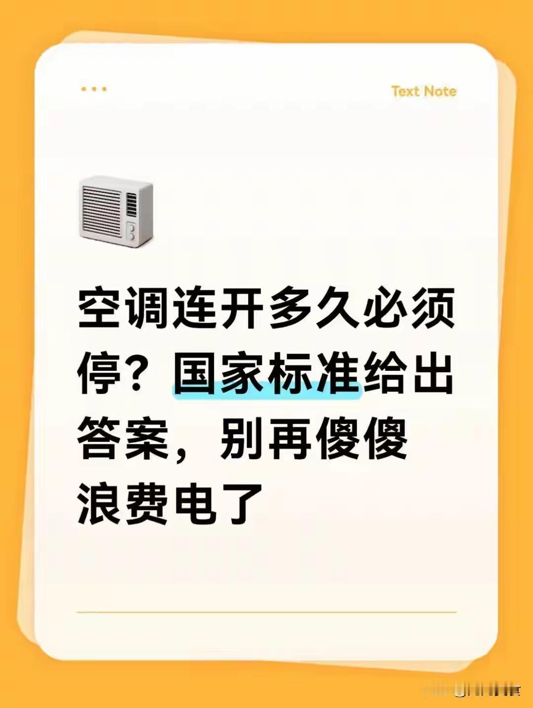空调连开多久必须停？国家标准给出答案，别再傻傻浪费电
 
盛夏高温，不少人纠结空