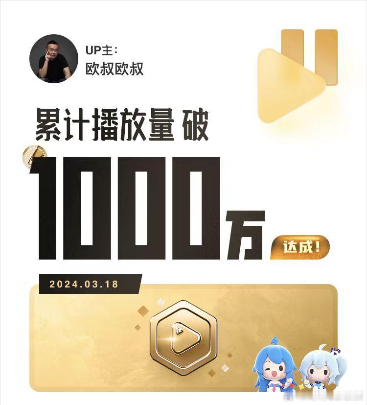 哔哩哔哩播放量 1000 万，达成！[比耶] ​​​