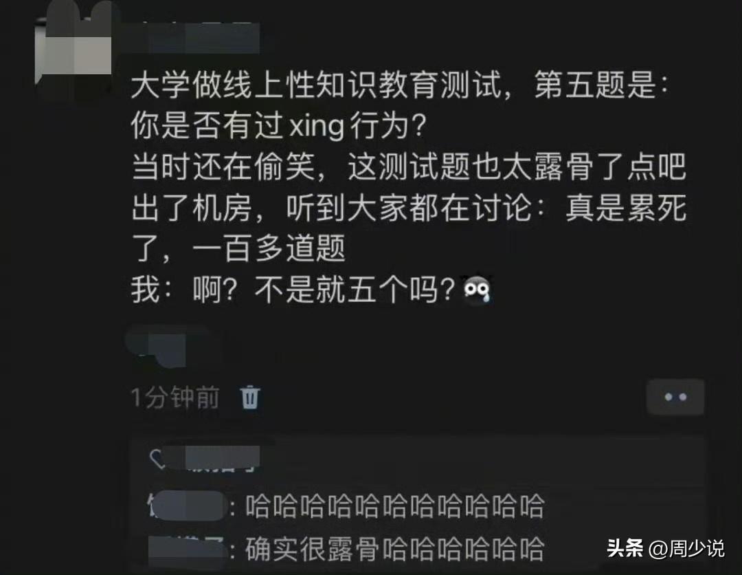 笑哭！好奇这是哪所大学啊，这个性知识教育测试有水平，特别是不少同学议论说一百多道