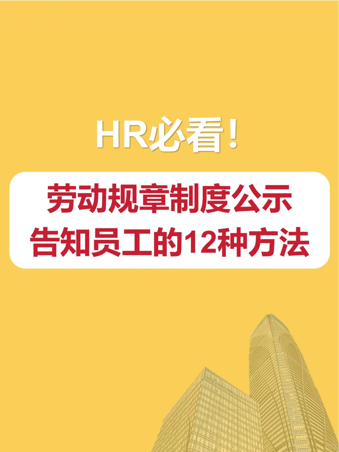 hr干货 | 劳动规章制度公示的12种方法