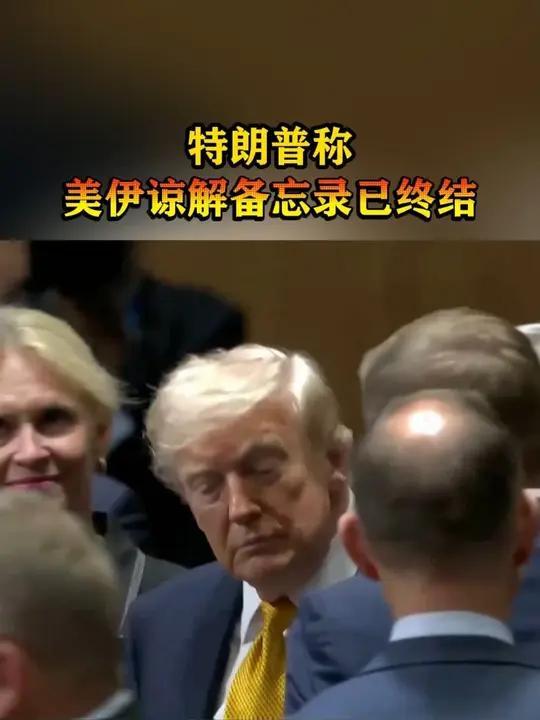 备忘录沦为废纸！特朗普六条路全被堵死，伊朗跳出美国博弈圈套拿捏全局

最近中东局