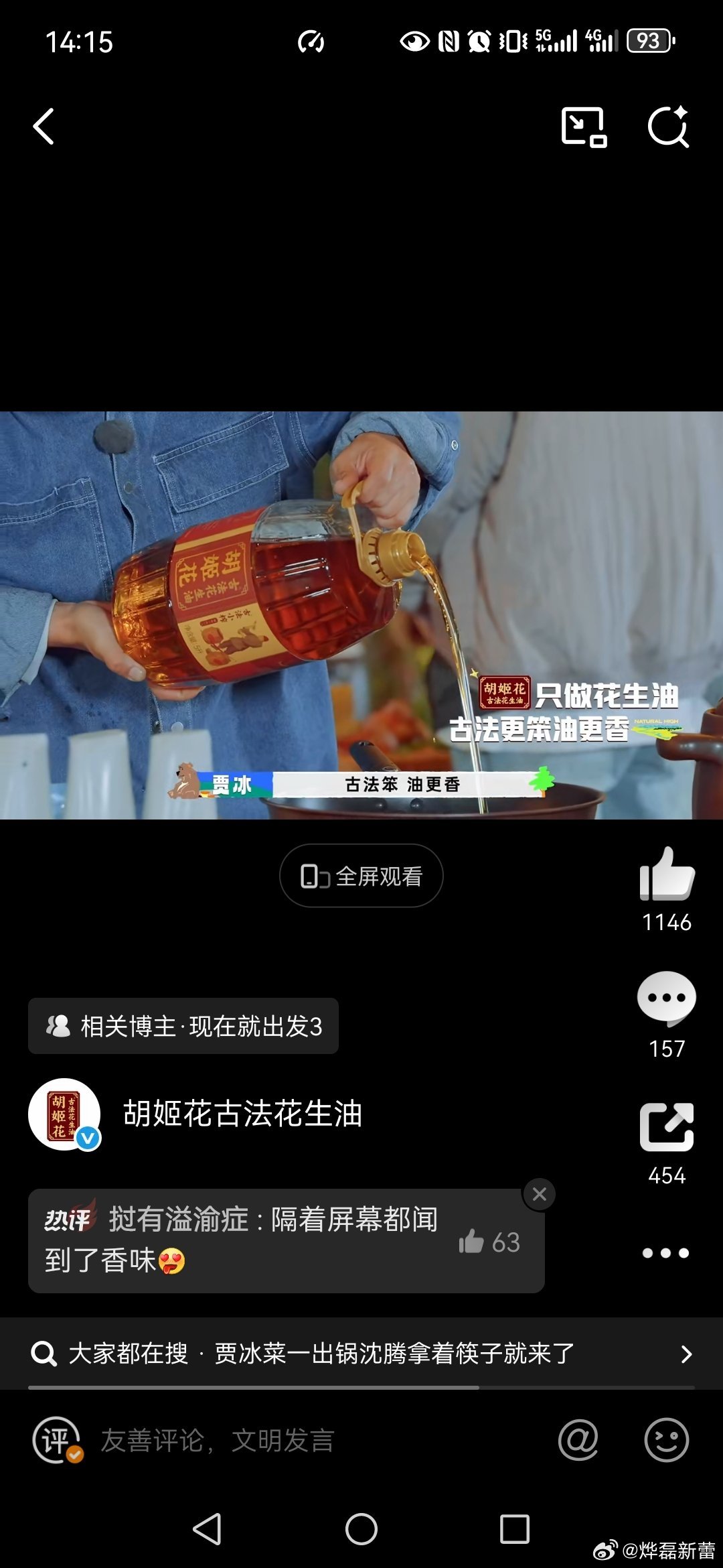 胡姬花古法更笨油更香现在就出发3  观看了视频，我被视频中的胡姬花古法小榨花生油