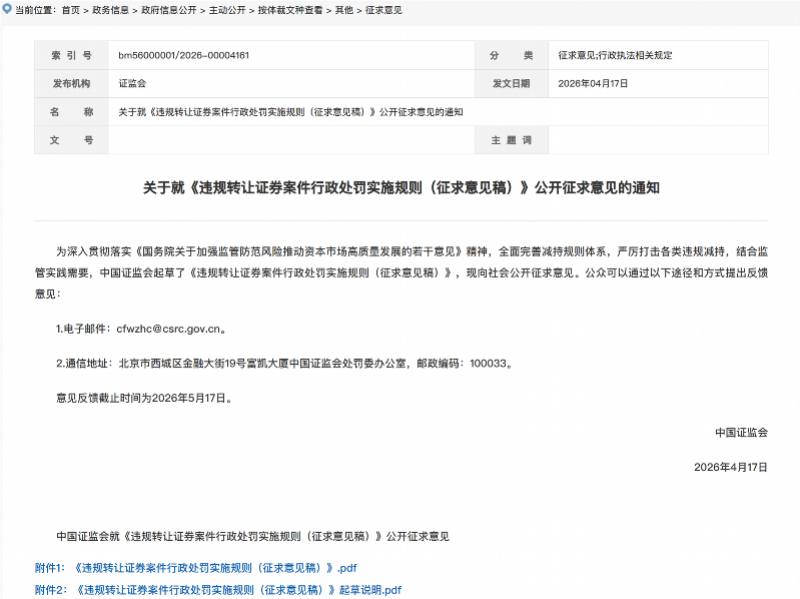 细化违规减持不同类别，证监会就处罚规则征求意见