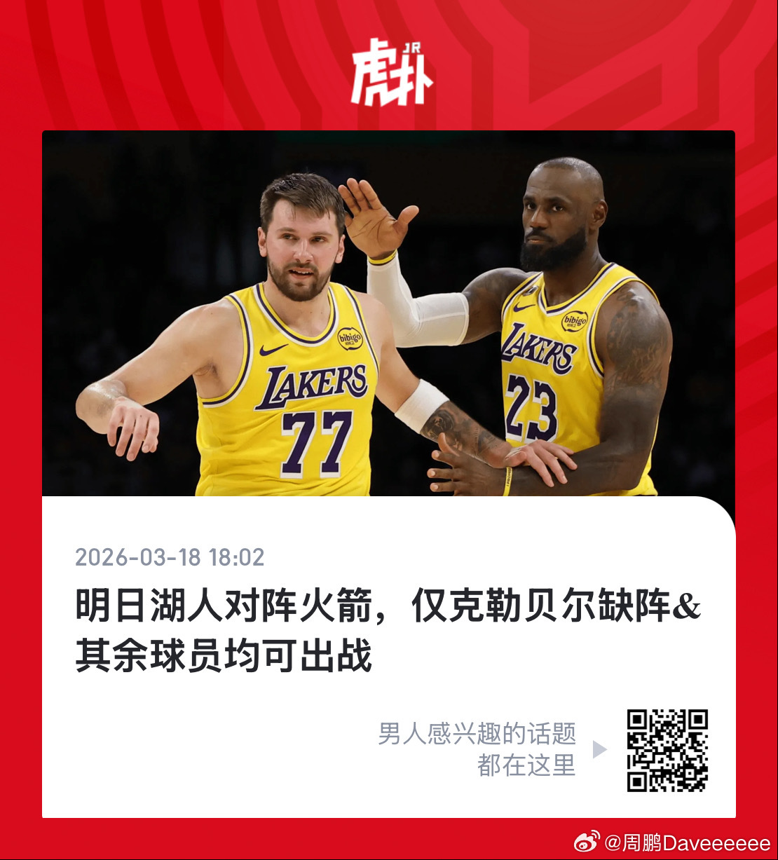 嗯火湖大战湖人vs火箭