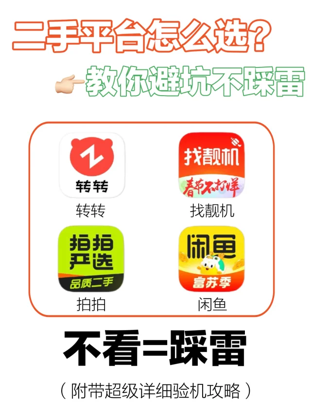 二手平台怎么选？教你避坑不踩雷