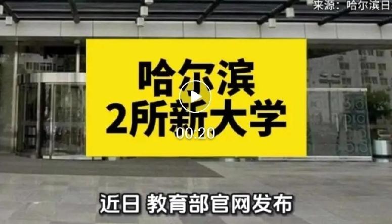 哈尔滨2所新大学，要来了