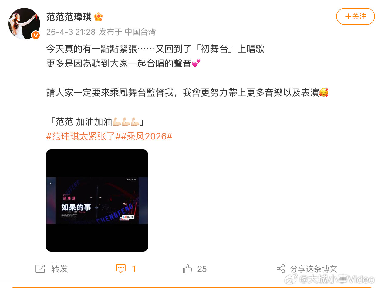 【范玮琪回应太紧张了范玮琪说真的有一点点紧张】4月3日，回应《乘风2026》初舞