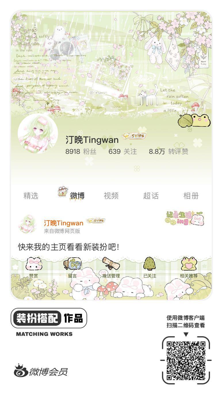 我正在参与饭制主页穿搭大赛，快来为我投票吧，共赴甜蜜之约！ ​​​
