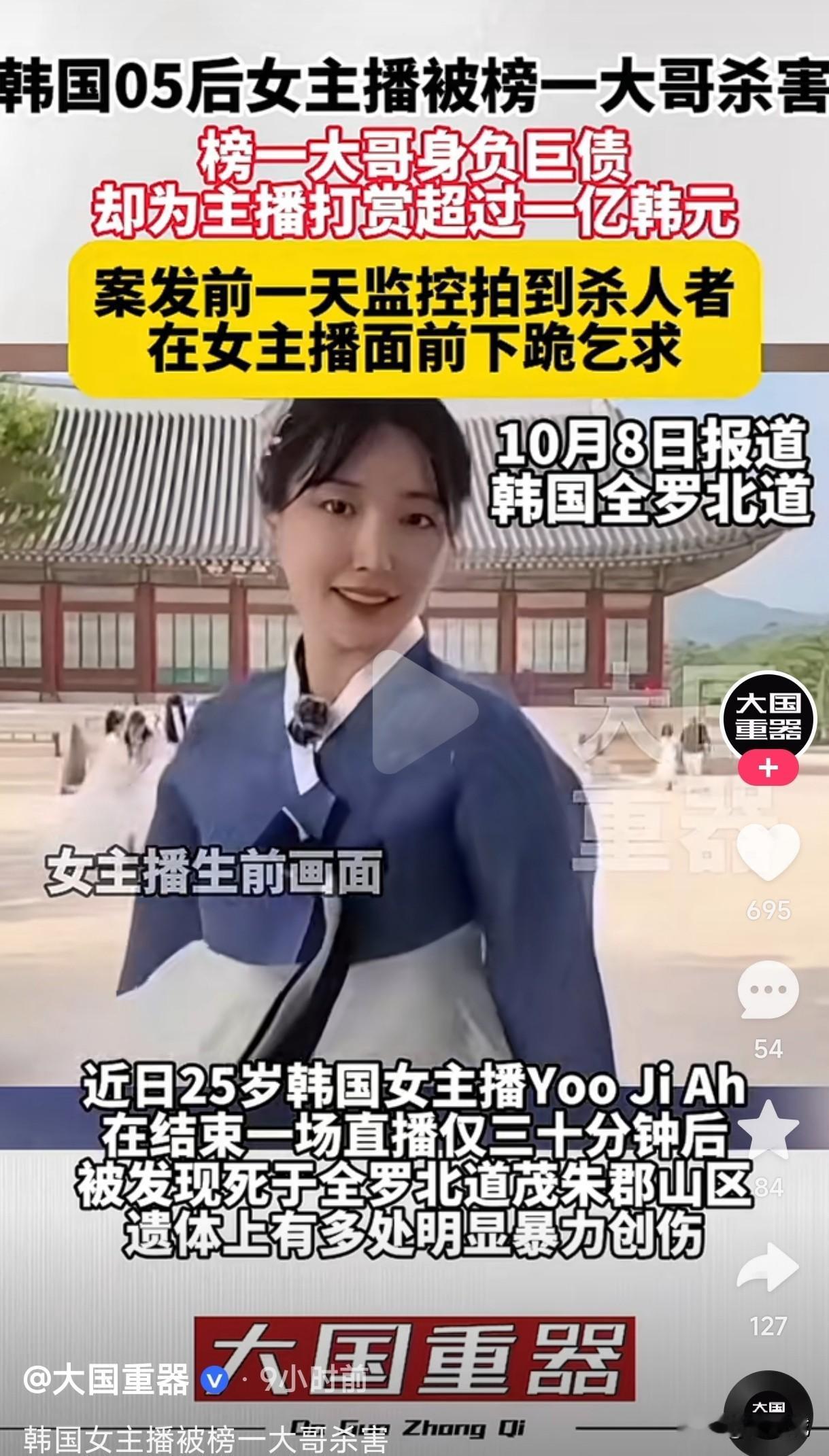 看来这网红女主播也不好当，这榜一大哥更不好当，韩国05后女主播被榜一大哥杀害，榜