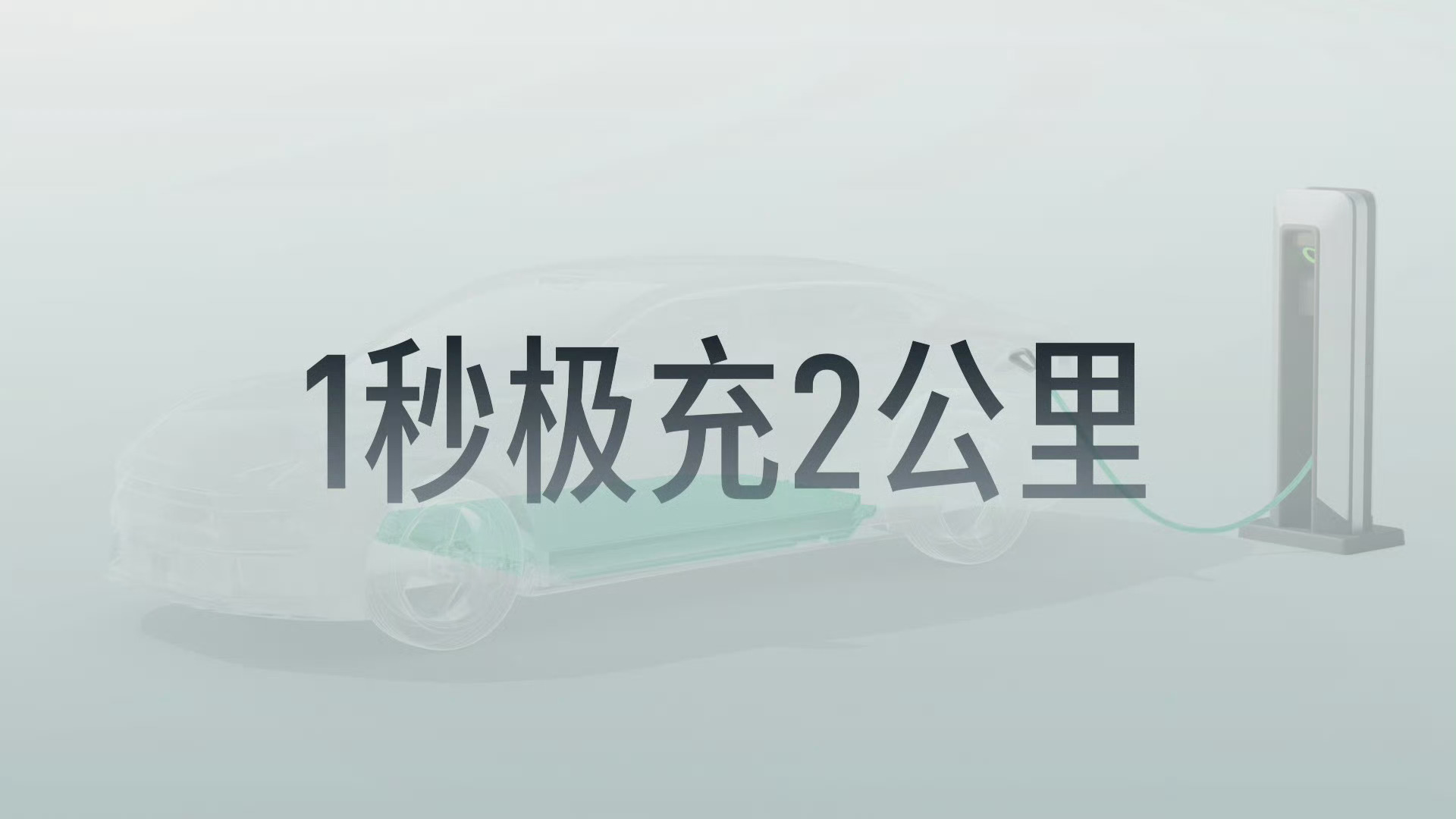 领克极充也跟进了1秒2公里，100秒200公里，300秒（5分钟）600公里，这