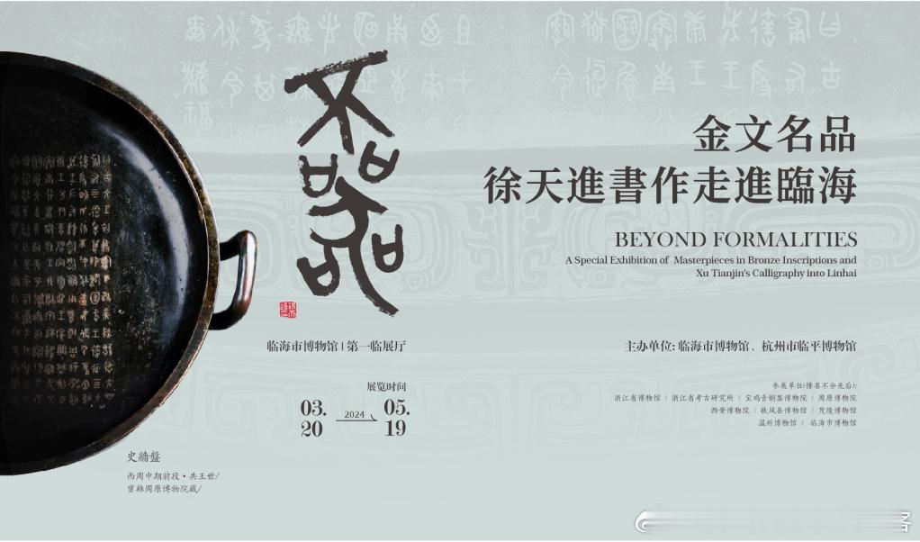 #展讯# 在临平博物馆广受好评、吸粉无数的“不器”展，已经移师临海~“不器：金文