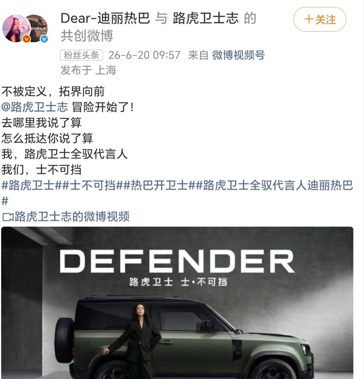 迪丽热巴 路虎卫士全驭代言人正式官宣迪丽热巴的国民度、商业价值与正面形象无需多言
